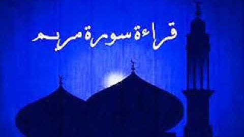 سورة مريم تلاوة ولا أروع بصوت القارئ محمد اللحيدان