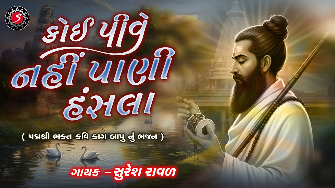 Koi Pive Nahi Pani Hansala | કોઈ પીવે નહિ પાણી | Desi Bhajan | Kavi Kag Bapu nu Bhajan