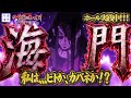 【配信収支-140万】ひっさびさの海門。裏入れようぜ〜【L甲鉄城のカバネリ 海門決戦】