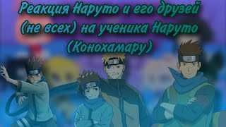 Реакция Наруто и его друзей (не всех) на ученика Наруто (Конохамару), (1/1)