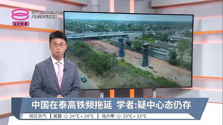 中國在泰高鐵頻拖延  學者: 疑中心態仍存【2023.04.12 八度空間華語新聞】 - 天天要聞