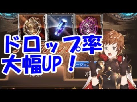 グラブル アーカルムのドロップ率緩和の影響について Youtube