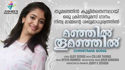 Manjil Thoomanjil | Coming Soon | Nithya Mammen | Collins Thomas | Gijoy George | Christmas Song