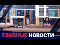 ГЛАВНЫЕ НОВОСТИ. Выпуск от 28.06.21 / Басты жаңалықтар