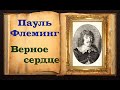 Флеминг. Стихотворение «Верное сердце»