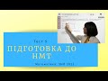 Підготовка до НМТ. Математика. Тест 5. ЗНО 2022