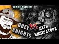 Репорт | Warhammer 40k | Grey Knights VS Emperors Children