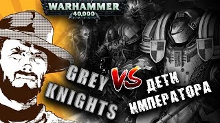 Мультшоу Репорт Warhammer 40k Grey Knights VS Emperors Children