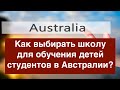 Как выбирать школу для обучения детей студентов в Австралии?