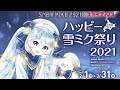 スガイディノス ハッピー雪ミク祭り2021