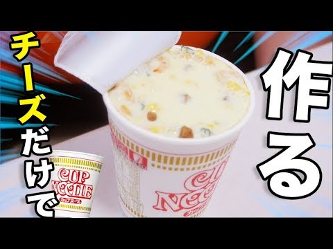 最強 カップヌードルをチーズだけで戻したらバカうまいんじゃね Youtube