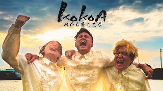 KOKOA - SKYGARDEN (Music Video)