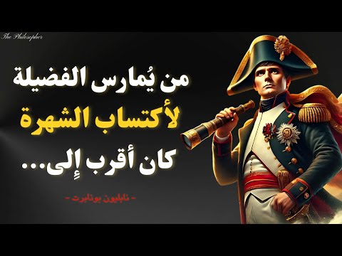   أقوال نابليون بونابرت دروس في القيادة والإدارة والتغلب على الصعاب