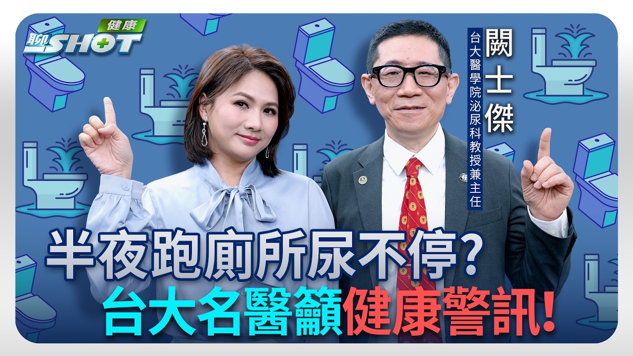 多吃蕃茄能顧攝護腺?台大醫揭保健真相 「這類藥」恐藏癌症隱憂!|健康聊一SHOT ft.#闕士傑 20260905完整版 @vlmoney 縮圖