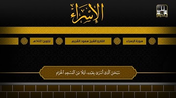 سورة الإسراء 1 - 96 | تراويح 1421هـ | الشيخ سعود الشريم