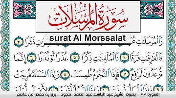 سورة المرسلات عبد الباسط عبد الصمد المصحف المجود مكتوب Surah Al Morssalat Abdelbasset abdessamad