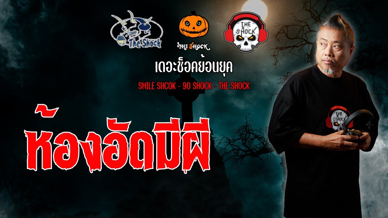 The Shock ย้อนยุค เรื่อง ห้องอัดมีผี | The Shock