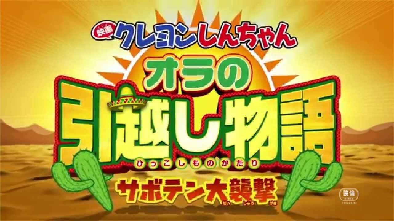 しんちゃんが春日部からメキシコへ おなじみ声優集合に大人も子供も大喜び 映画ナタリー