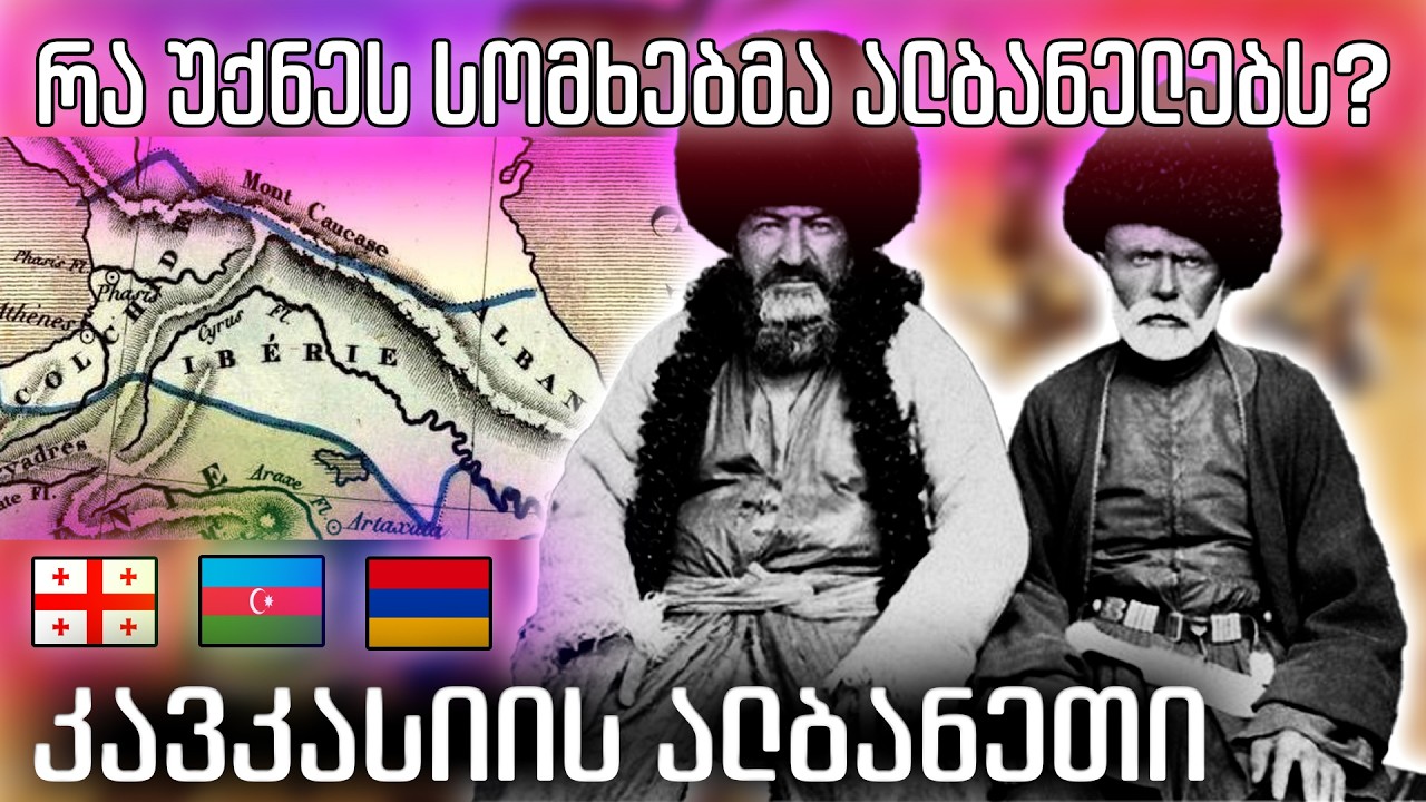 სად გაქრნენ ალბანელები 🔴 სად ცხოვრობენ ახლა ისინი: სომხეთში, საქართველოში თუ აზერბაიჯანში