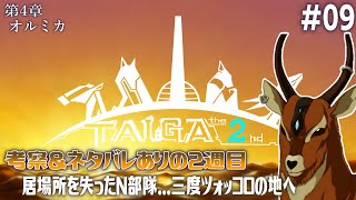 【TAIGA -the 2nd- [2週目] #09】ハリ家を追われたN部隊...三度ツオッコロの地へ【アテレコ配信】【EquuStream V#531】