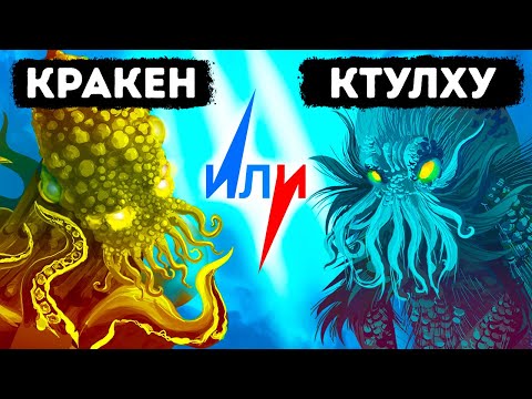 Видео: Кракен или Ктулху: кто из двух легендарных морских монстров круче?