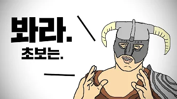 스카이림을 한다면 반드시 알아야할 필수적인 정보들 