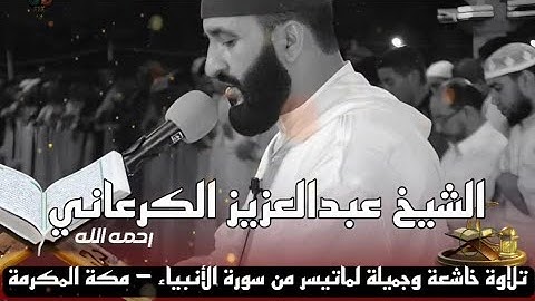 الشيخ عبد العزيز الكرعاني رحمه الله في مكة المكرمة ماتيسر من سورة الأنبياء 😍