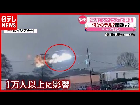 原因は 停電中 電線に次々と火花が走る アメリカ 2021年2月16日放送 News Every より
