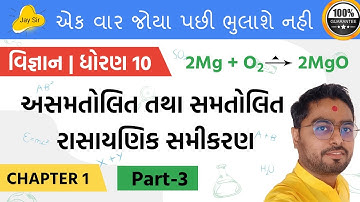 Std 10 Science Chapter 1 (રાસાયણિક પ્રક્રિયાઓ અને સમીકરણો) in Gujarati Part 3 by Jay Sir