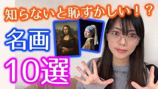 【知っておきたい名画10選！】前編