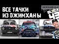 ВСЕ МАШИНЫ КЕНА БЛОКА из ДЖИМХАНЫ | Ken Block all cars