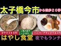 【太子橋今市】はやし食堂　ハンバーグランチ７８０円　ご飯大盛り＋２０円　かす汁２６０円　夜でもランチ　駅から徒歩２０秒　大阪　食べ歩き　2021年1月8日アップ