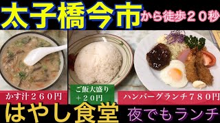 【太子橋今市】はやし食堂　ハンバーグランチ７８０円　ご飯大盛り＋２０円　かす汁２６０円　夜でもランチ　駅から徒歩２０秒　大阪　食べ歩き　2021年1月8日アップ