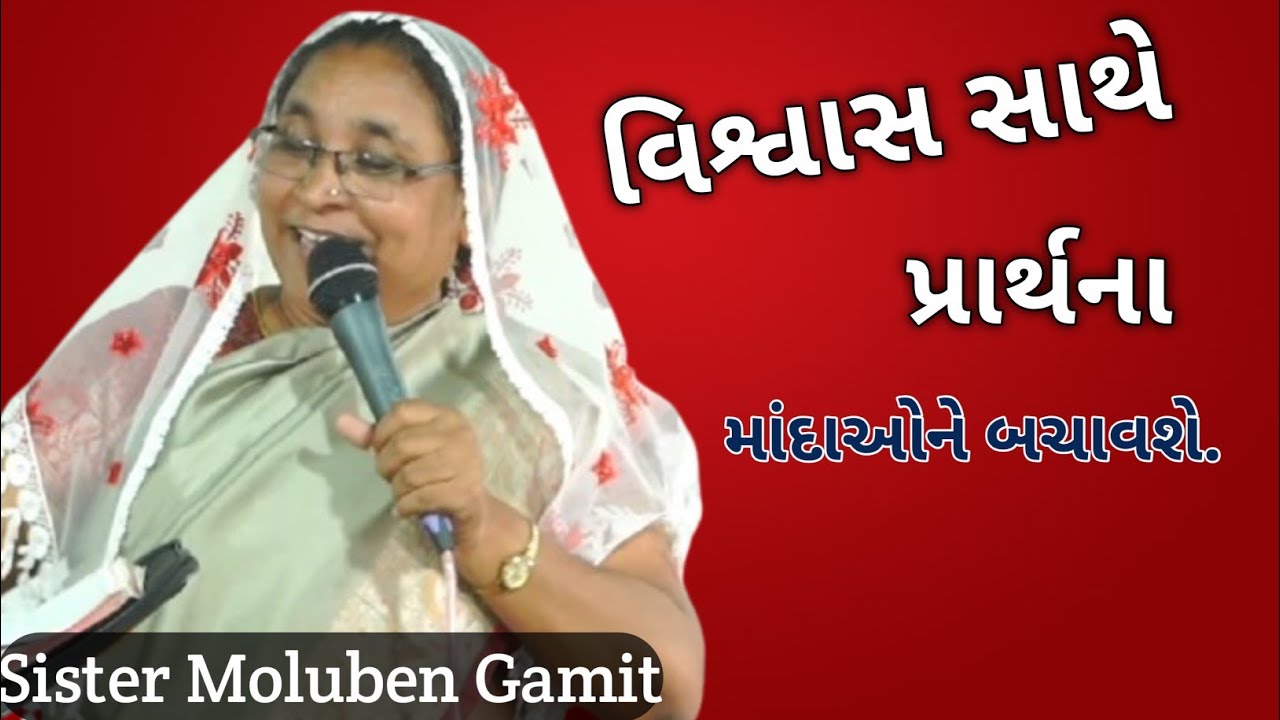 //વિશ્વાસ સાથે કરેલી પ્રાર્થના//February 12, 2026//GUJARATI BIBLE VERSES//SISTER MOLUBEN GAMIT//