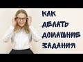 КАК ДЕЛАТЬ ДОМАШНИЕ ЗАДАНИЯ || СОВЕТЫ ДЛЯ ШКОЛЬНИКОВ