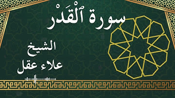 97 Al Qadr Al Sheikh Alaa Aqel الشيخ علاء عقل سورة القدر كاملة
