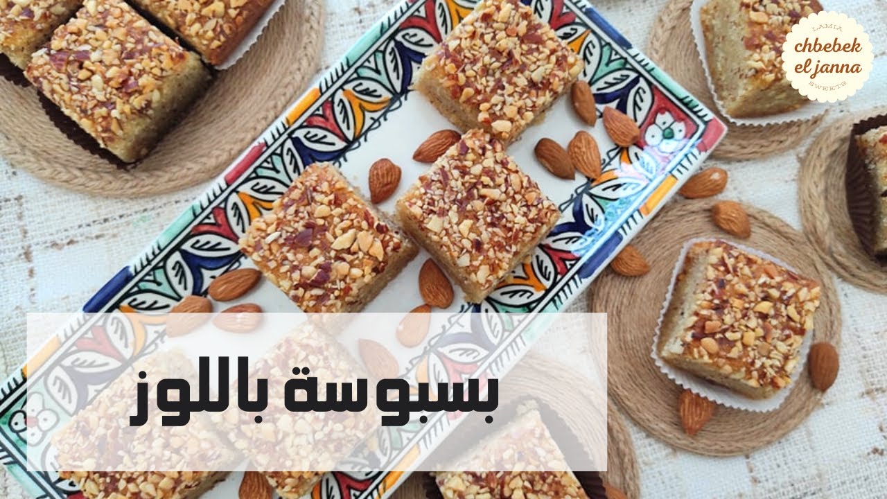 البسبوسة باللوز🥧او الهريسة الحلوة😋 روسات مميزة وناجحة 💯basbousa 🥰