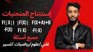 إستنتاج المنحنيات كاملة _(قيمة مطلقة / شعاع انسحاب ..)_بكالوريا الشعب العلمية المشتركة _شرح خرافي