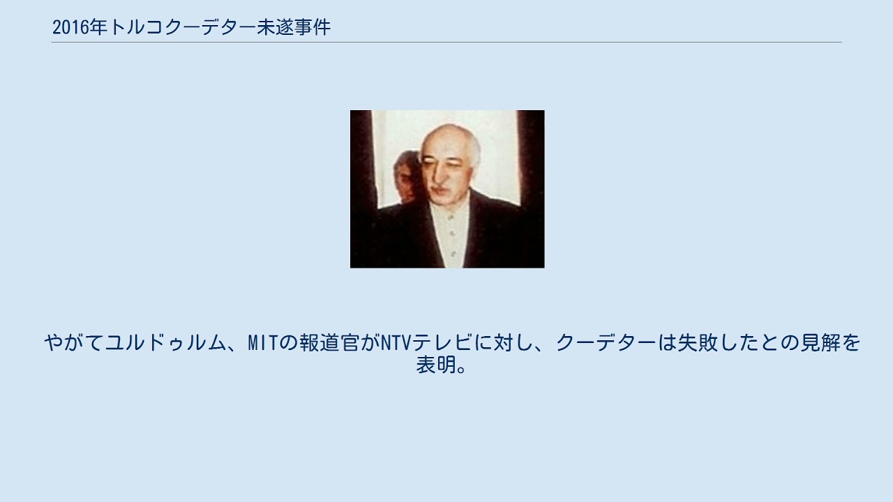 16年トルコクーデター未遂事件 Youtube 16年トルコクーデター未遂事件 Youtube