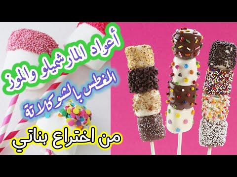 فيديو: موز مارشميلو