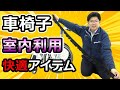 室内での車椅子ご利用時に！車椅子用車輪カバーのご紹介【車椅子の松永製作所】