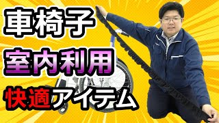 室内での車椅子ご利用時に！車椅子用車輪カバーのご紹介【車椅子の松永製作所】