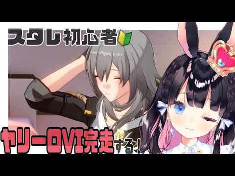 【崩壊スターレイル/Houkaistarrail】完全初見！～第一章ヤリーロVI～#5　今日で完走するぞ！【Vtuber/ゲーム配信】#starrail