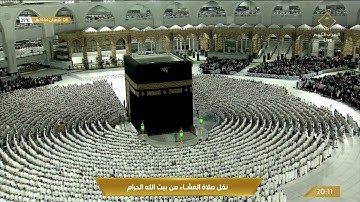 صلاة العشاء في المسجد الحرام بـ مكة المكرمة - تلاوة الشيخ د. ياسر بن راشد الدوسري.