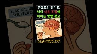 무칼로리 감미료 뇌의 식욕 조절에 미치는 영향 경고