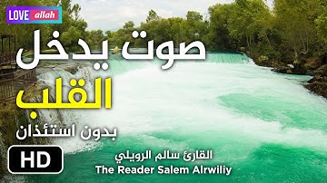صوت ماشاء الله يدخل القلب بدون استئذان 💚 القارئ سالم الرويلي Salem alrwailiy