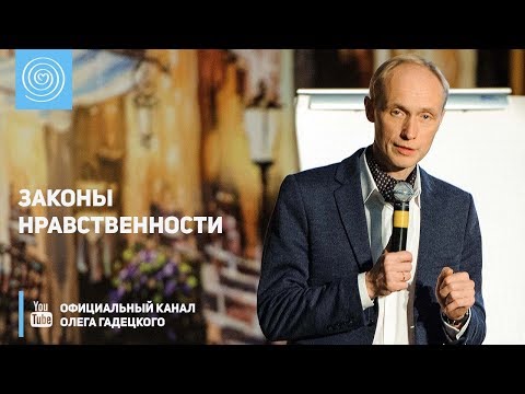 Законы нравственности. Олег Гадецкий