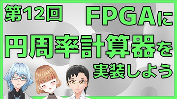 FPGA に円周率計算器を実装しよう（FPGAで円周率計算　第12回）