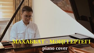 Video thumbnail of "🎼 Махаббат - мәңгі ертегі (piano cover)🎹"