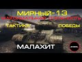 МИРНЫЙ - 13 || МАКСИМАЛЬНАЯ СЛОЖНОСТЬ || МАЛАХИТ || ТАКТИКА ПОБЕДЫ